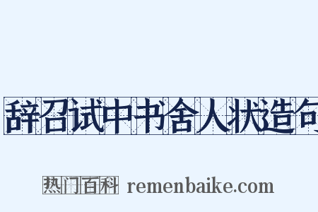 辞召试中书舍人状造句是什么意思的图片